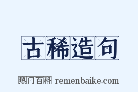 古稀造句是什么意思的图片